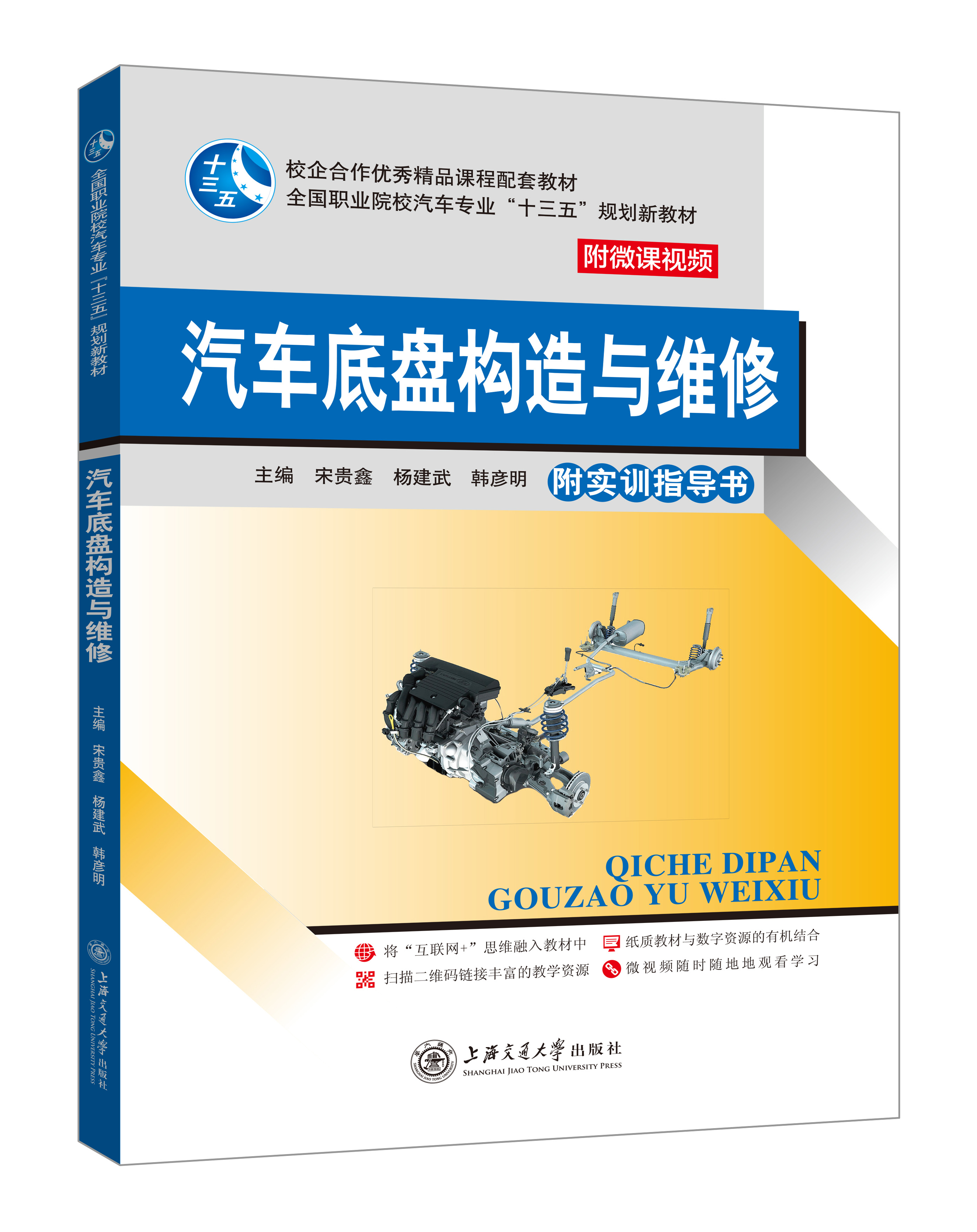 《汽车底盘构造与维修》(宋贵鑫-微课双色版)