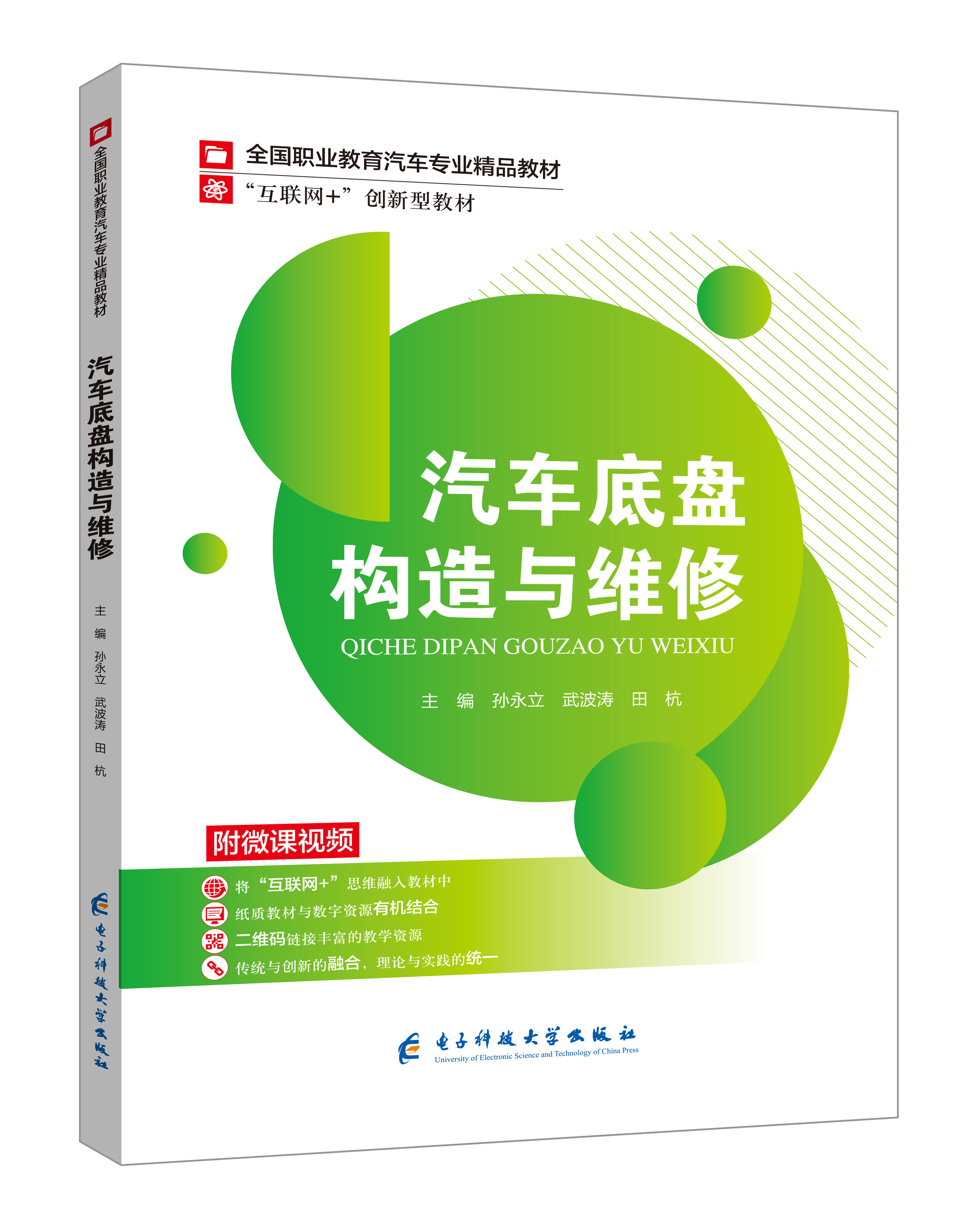 《汽车底盘构造与维修》(孙永立-微课双色版)