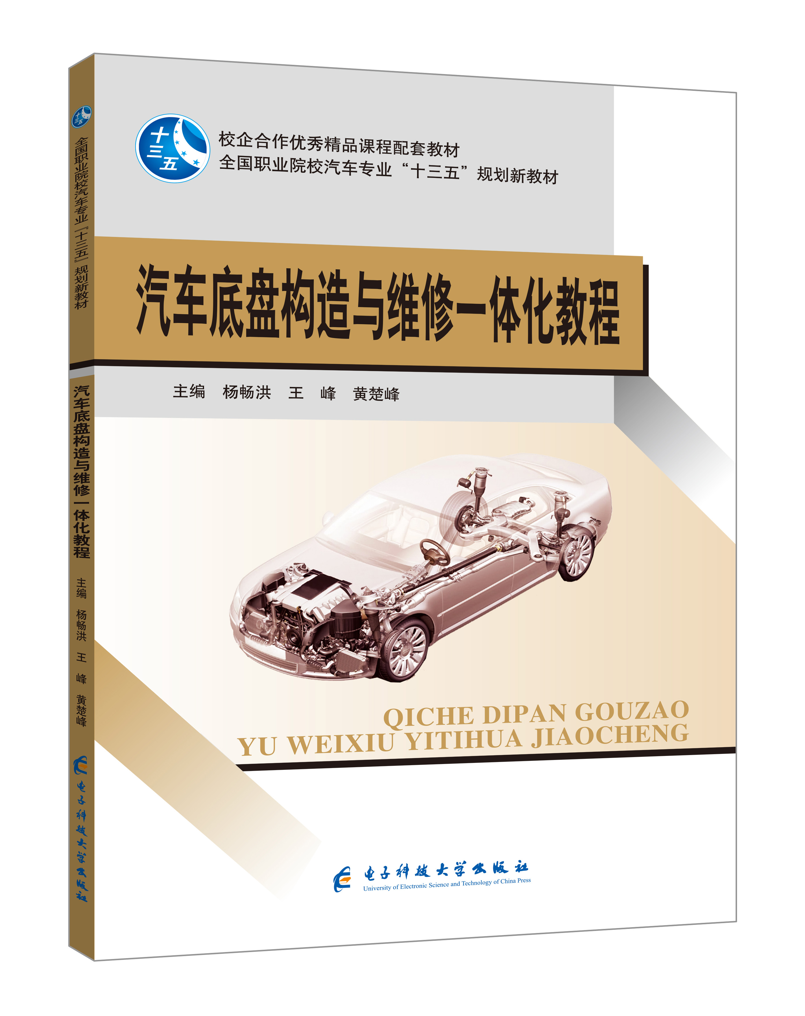 《汽车底盘构造与维修一体化教程》