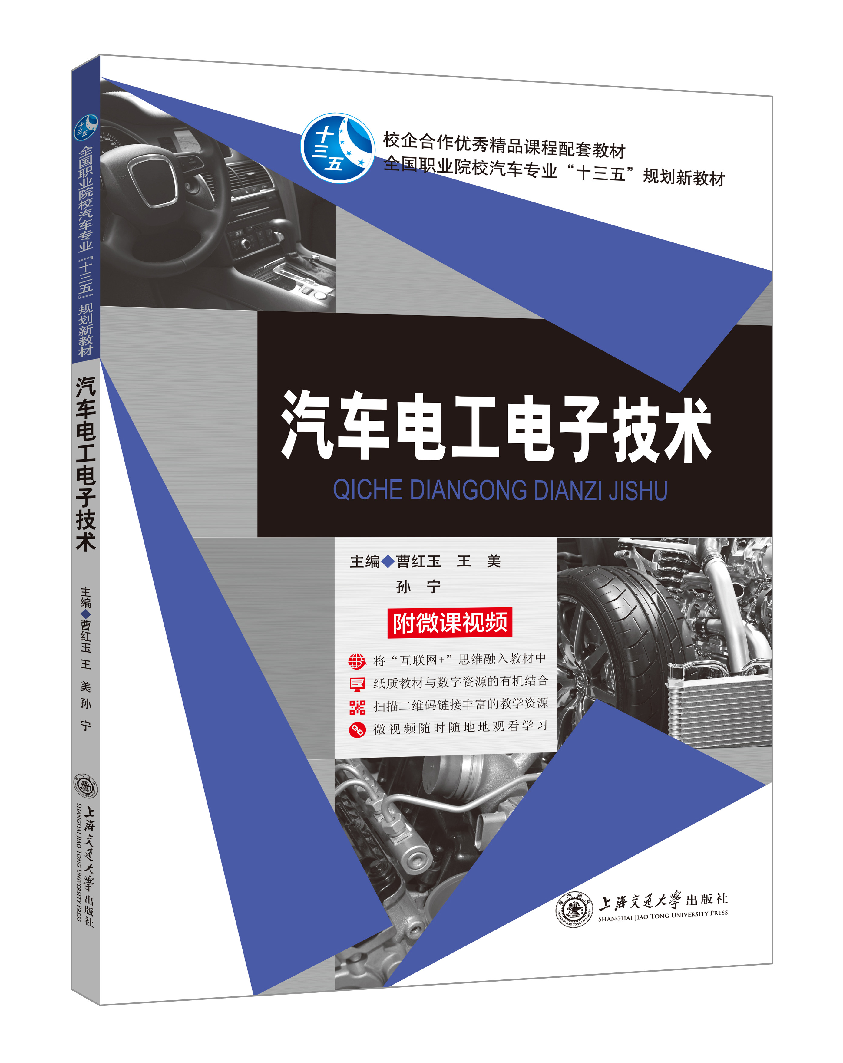 《汽车电工电子技术》(微课双色版)