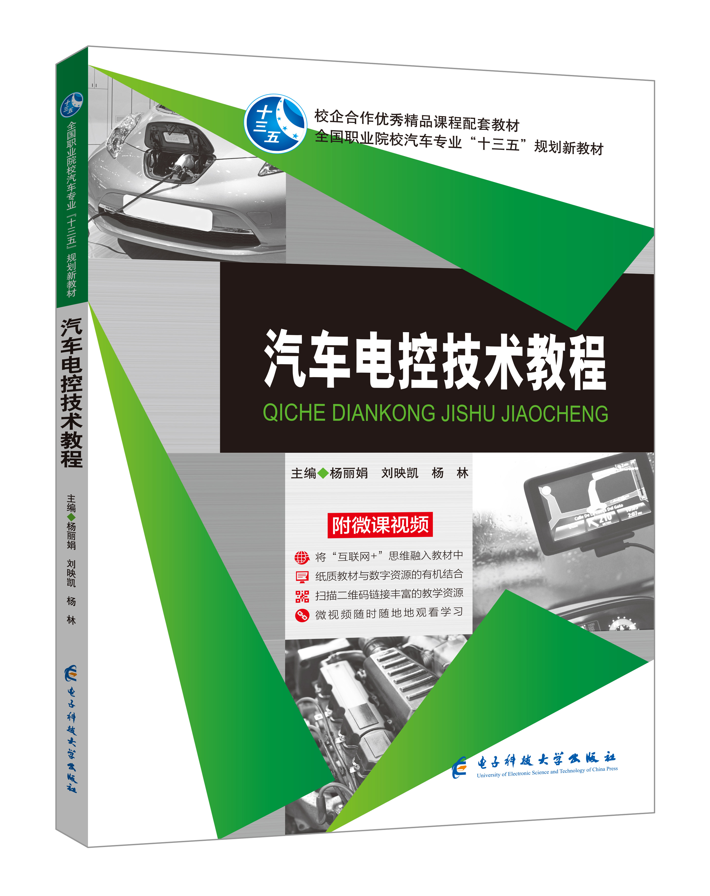 《汽车电控技术教程》(微课双色版)