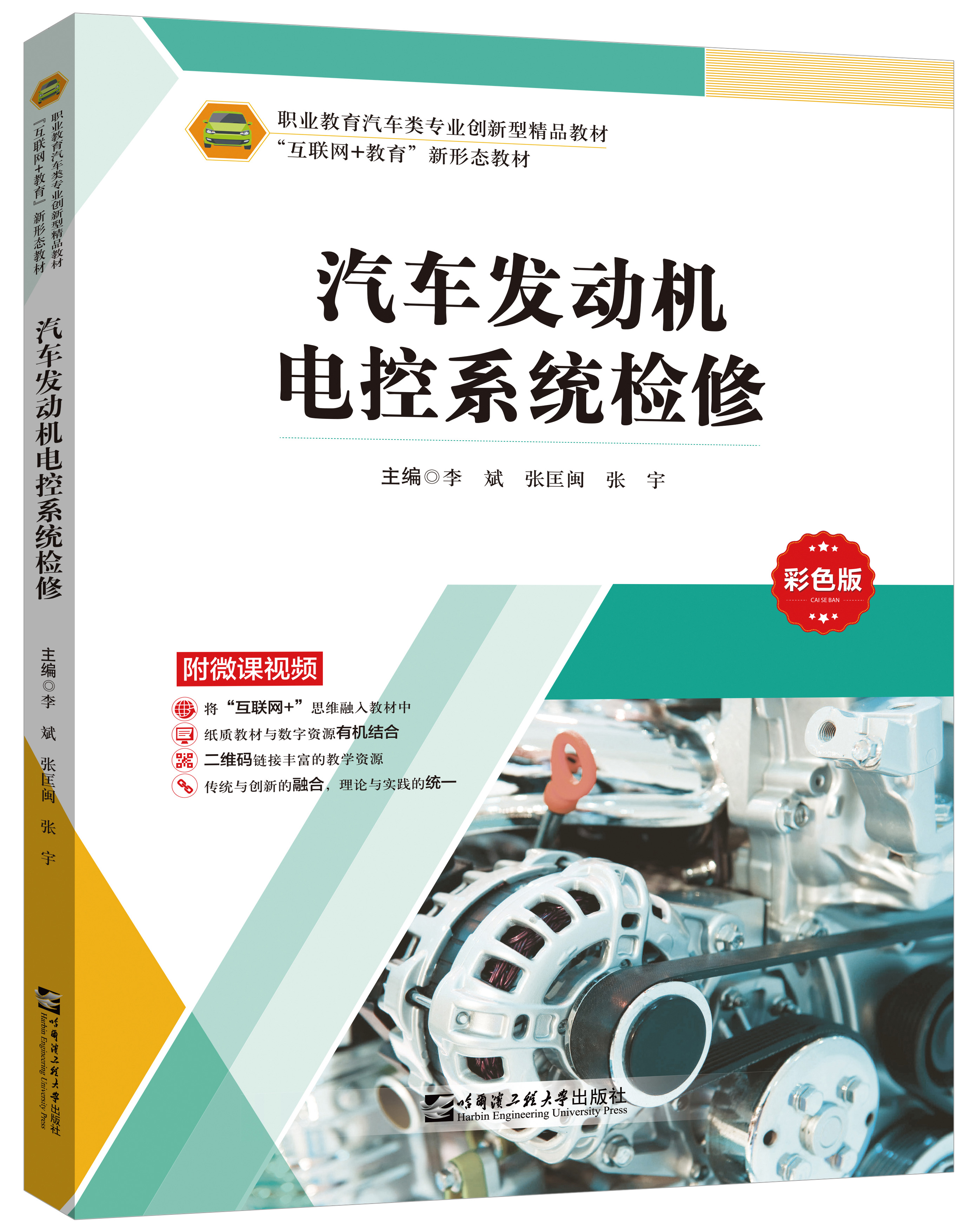 《汽车发动机电控系统检修》(微课彩色版)
