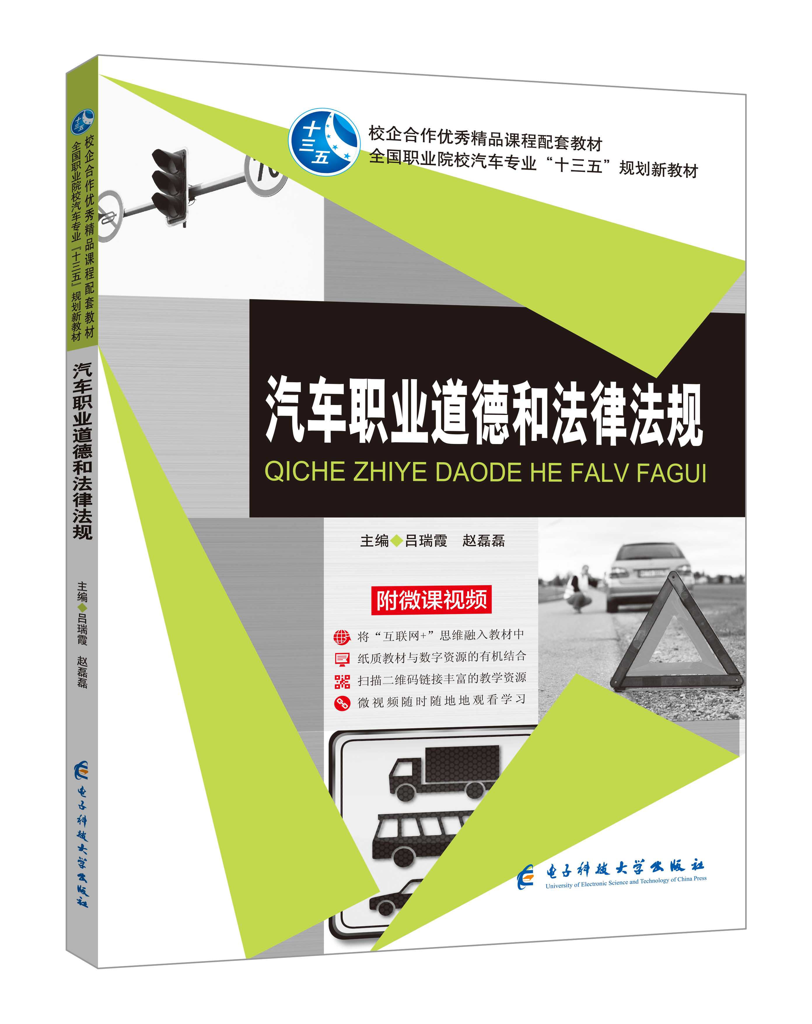 《汽车职业道德和法律法规》(微课版)