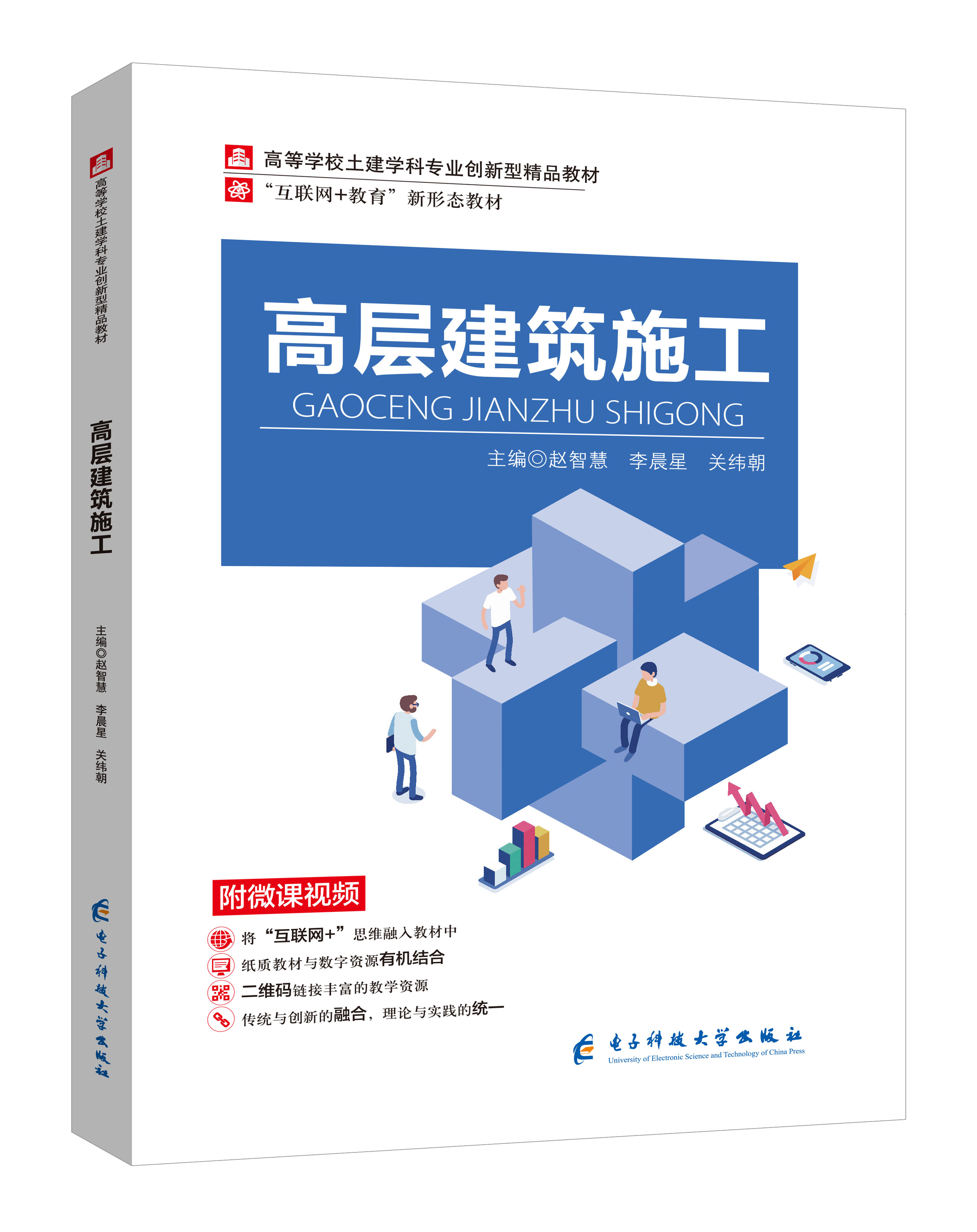 《高层建筑施工》(微课版)