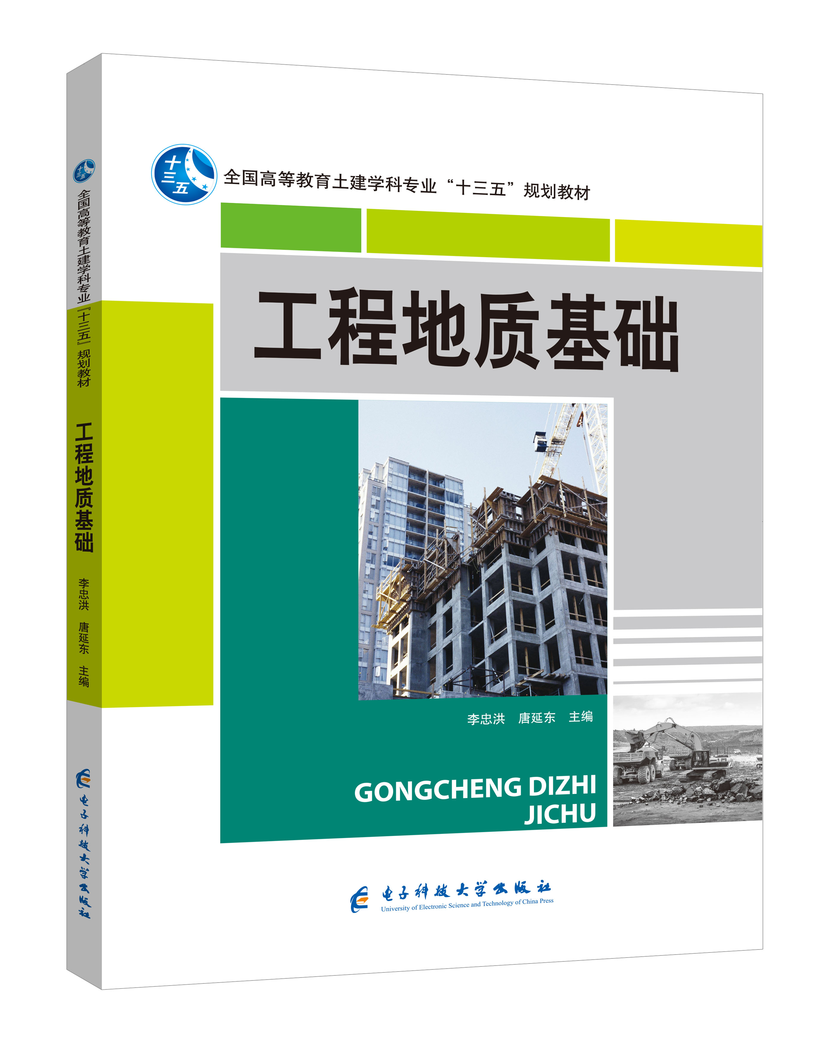 《工程地质基础》