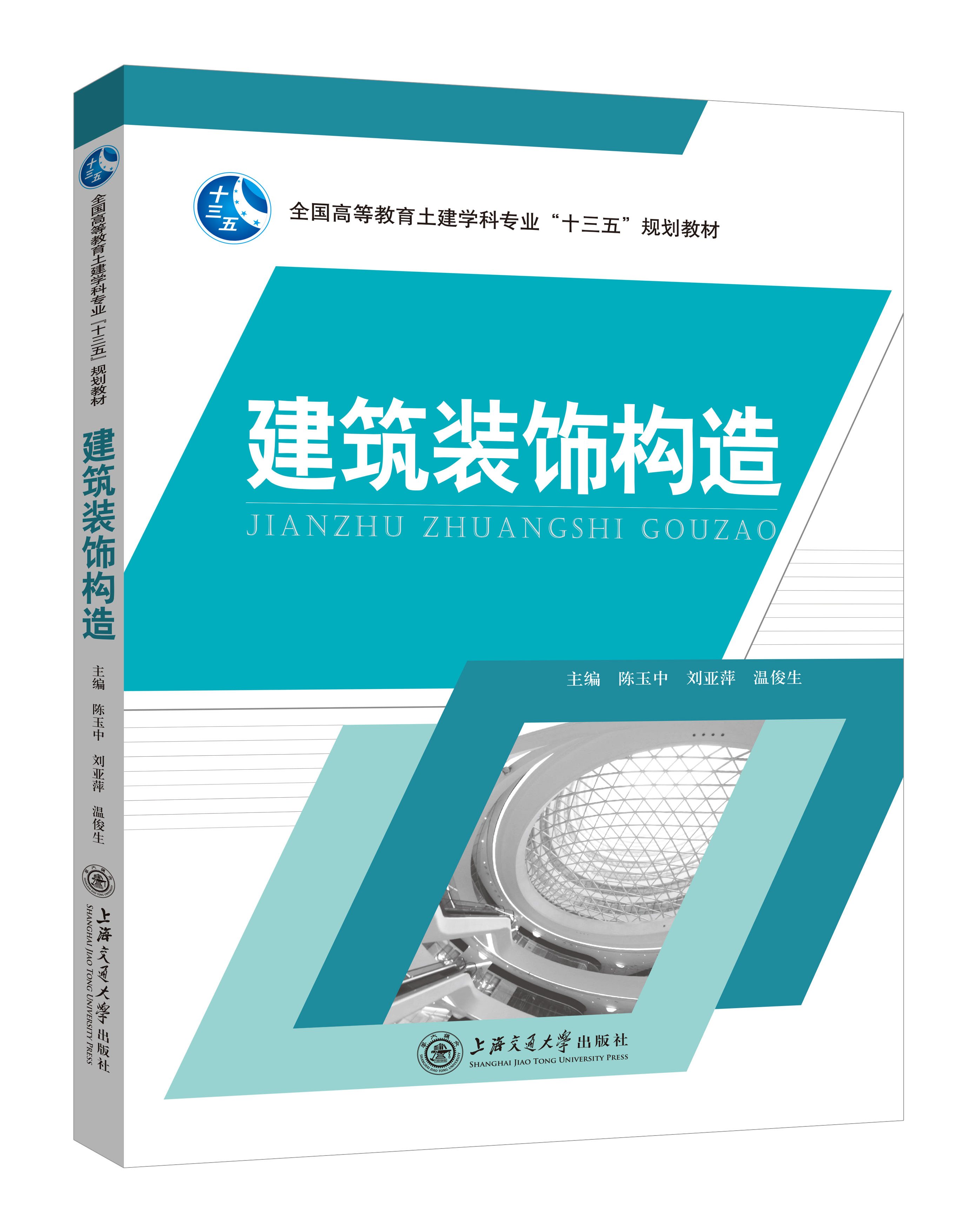《建筑装饰构造》