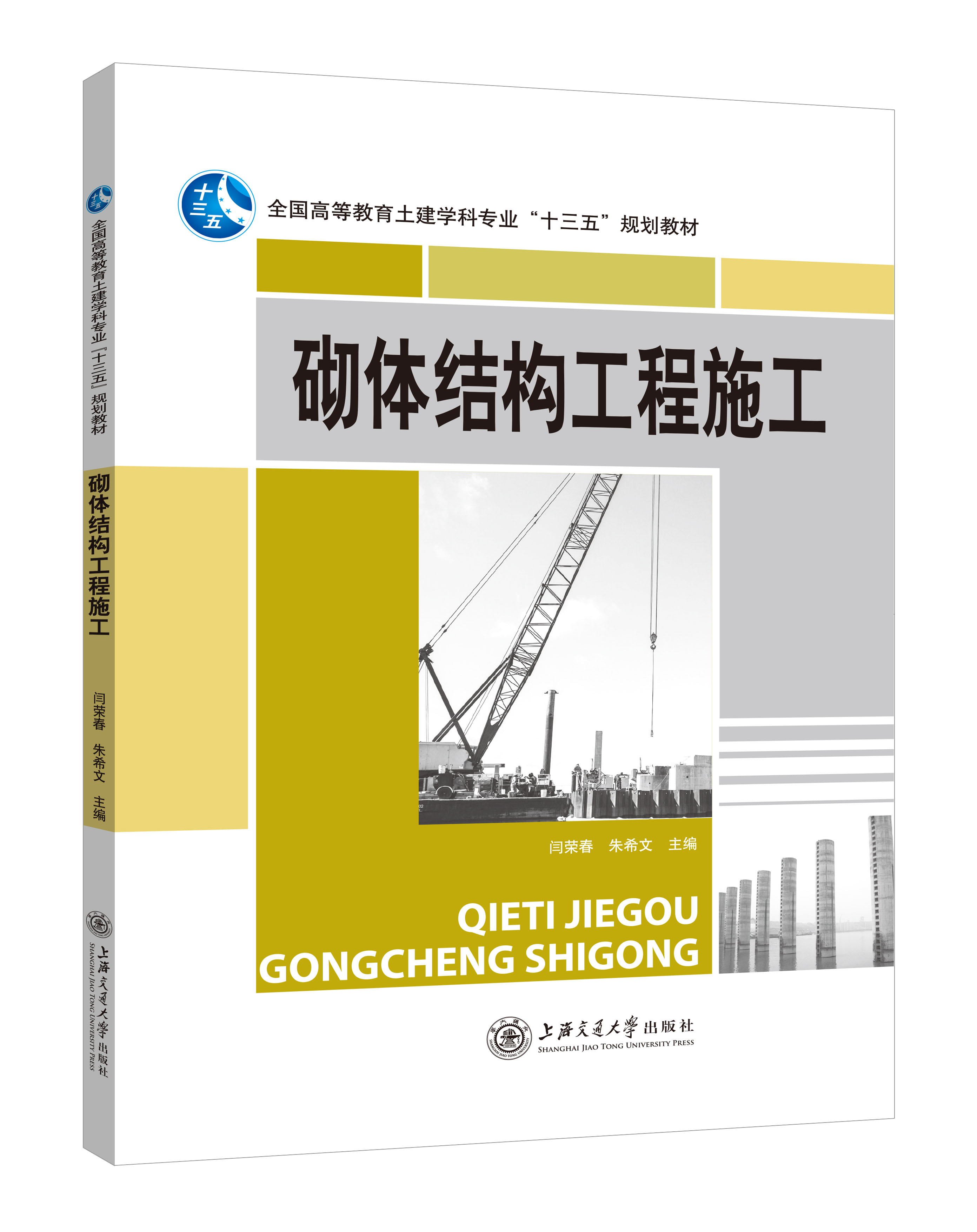 《砌体结构工程施工》