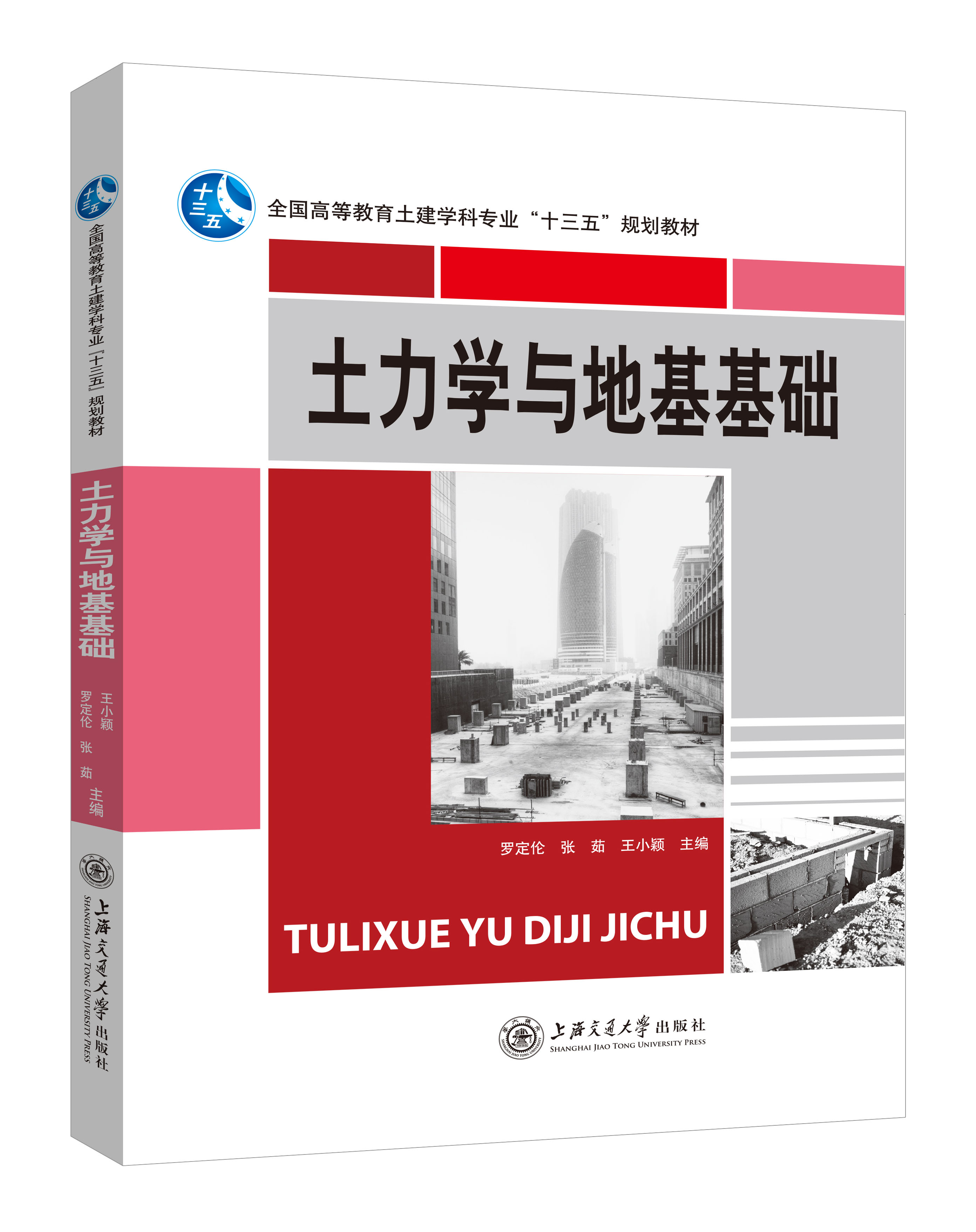 《土力学与地基基础》