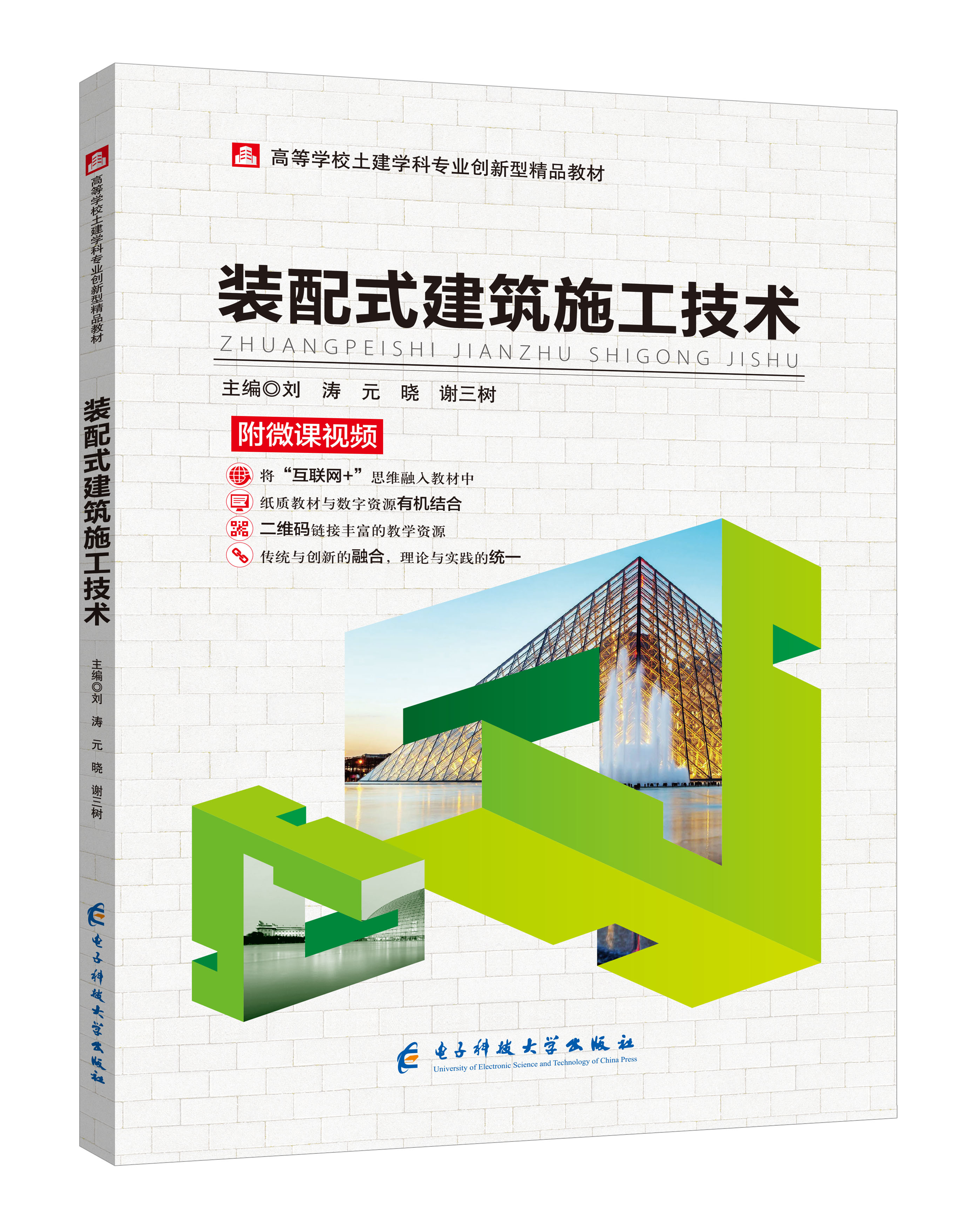 《装配式建筑施工技术》(微课双色版)