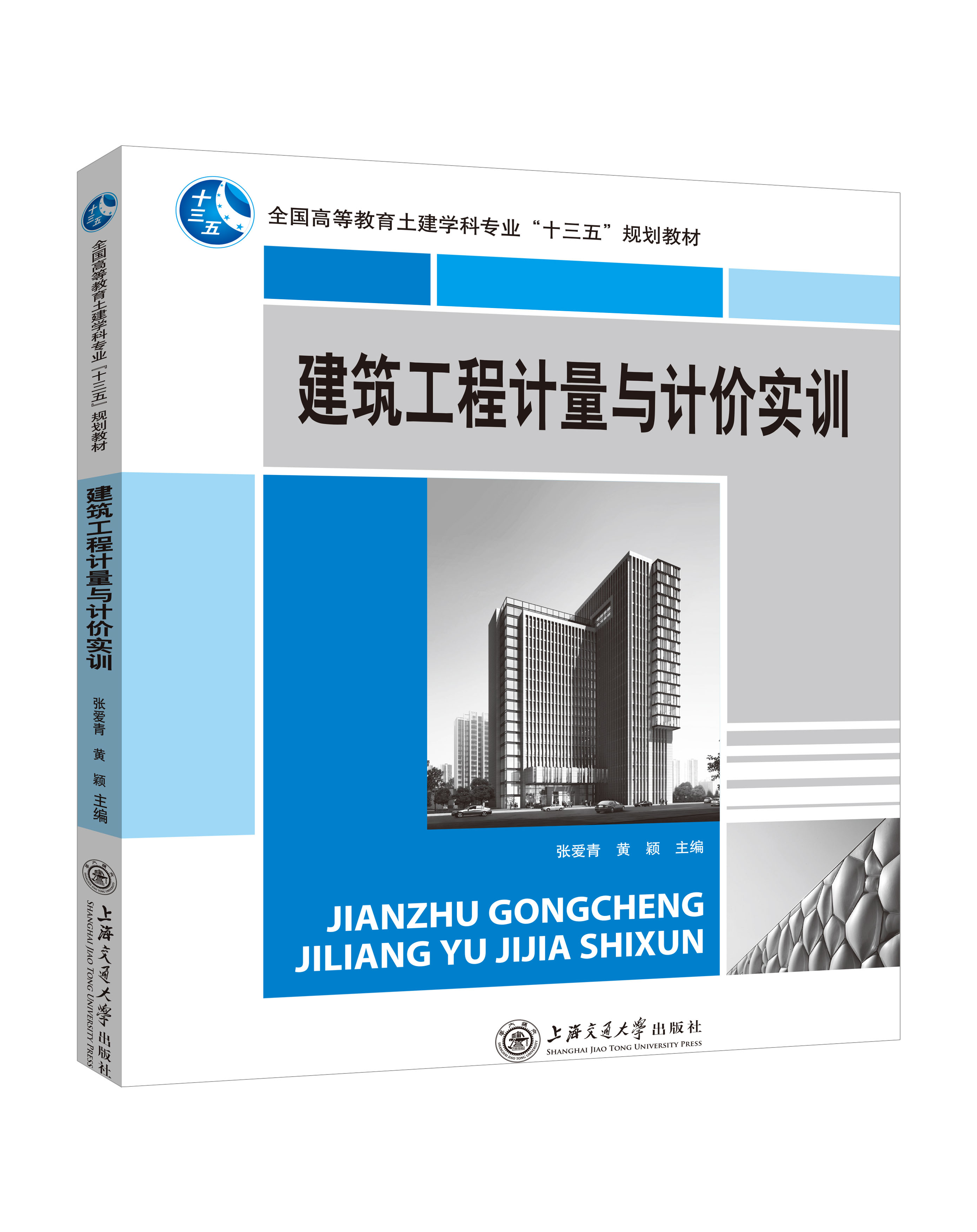 《建筑工程计量与计价实训》