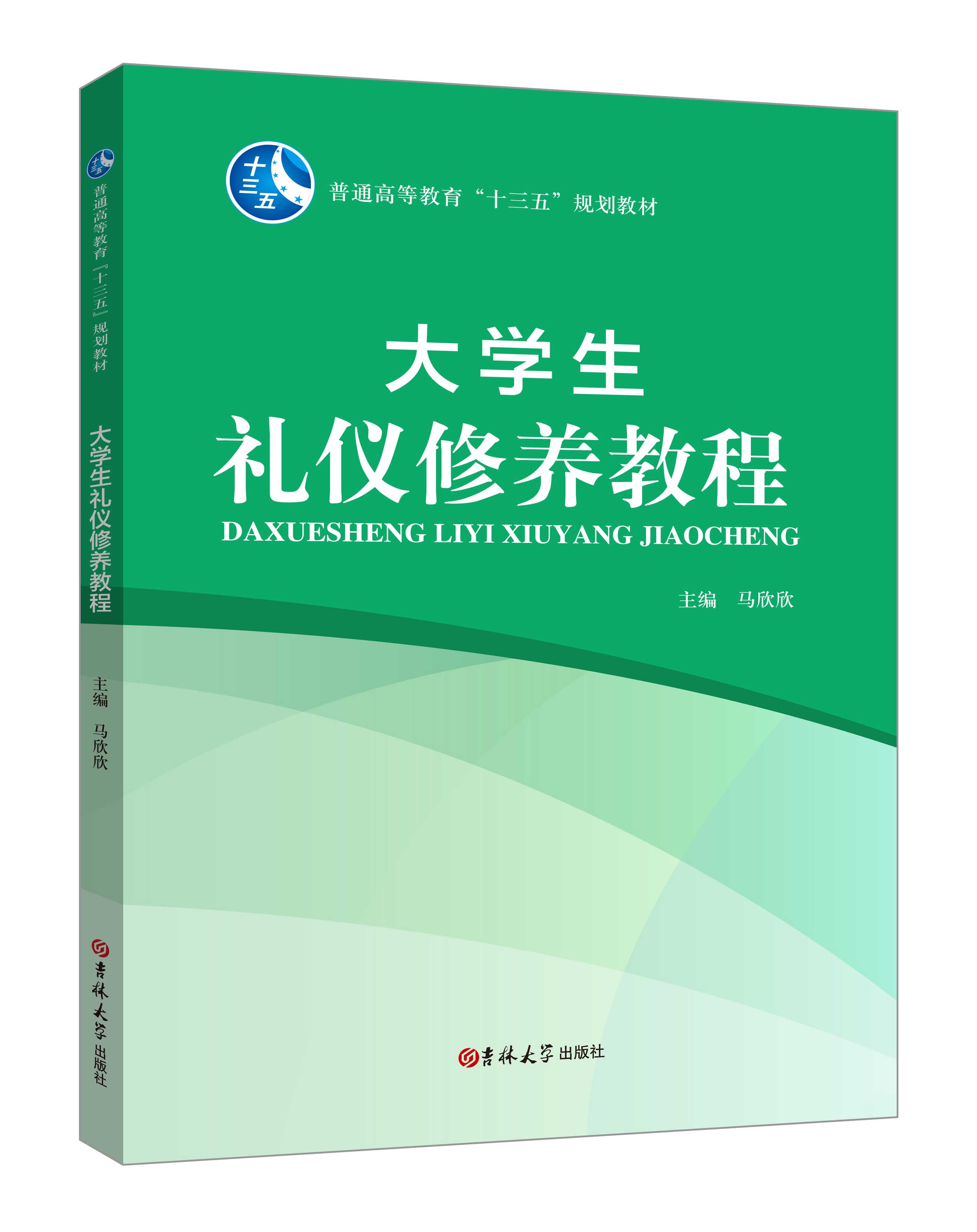 《大学生礼仪修养教程》