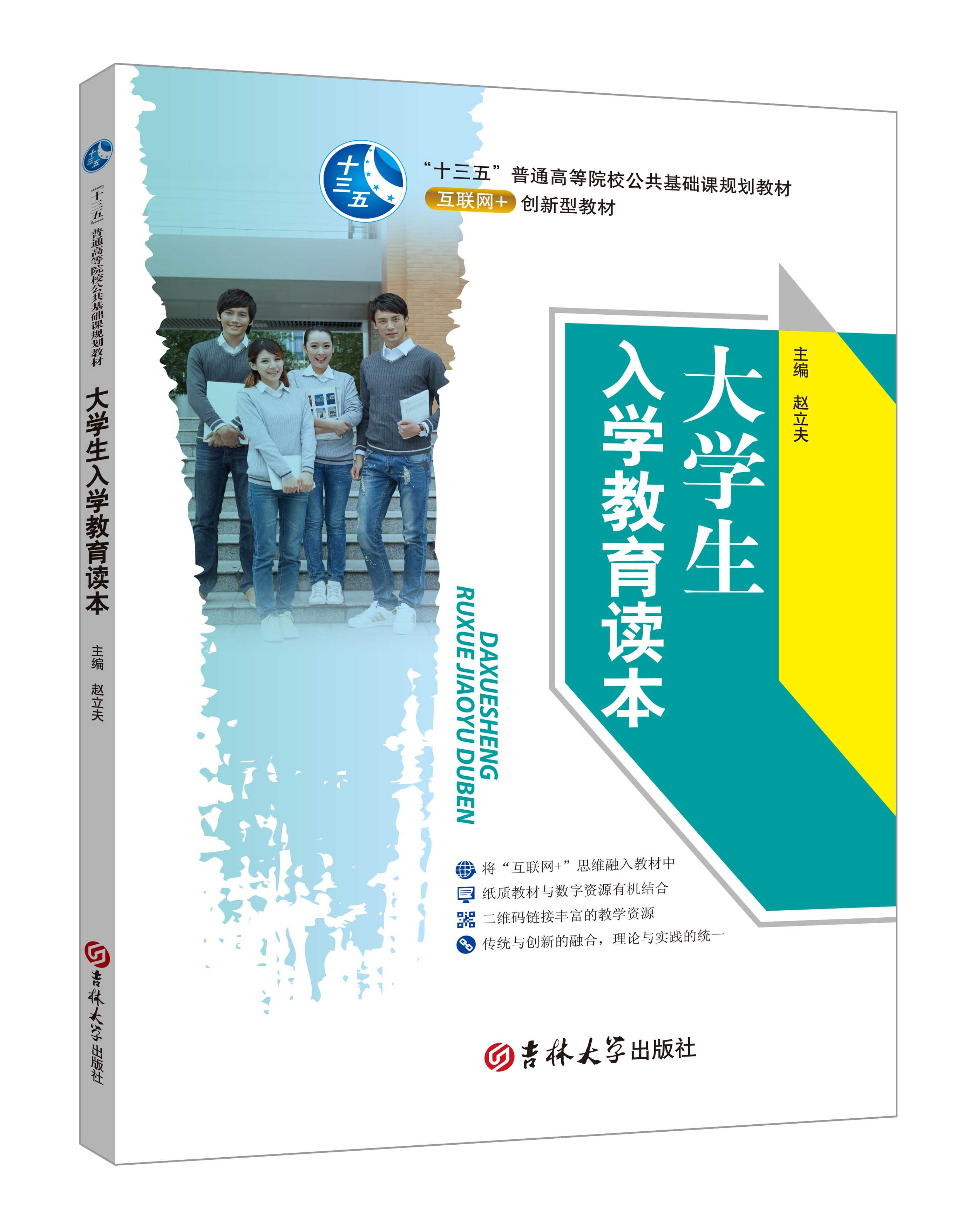 《大学生入学教育读本》(赵立夫-微课双色版)