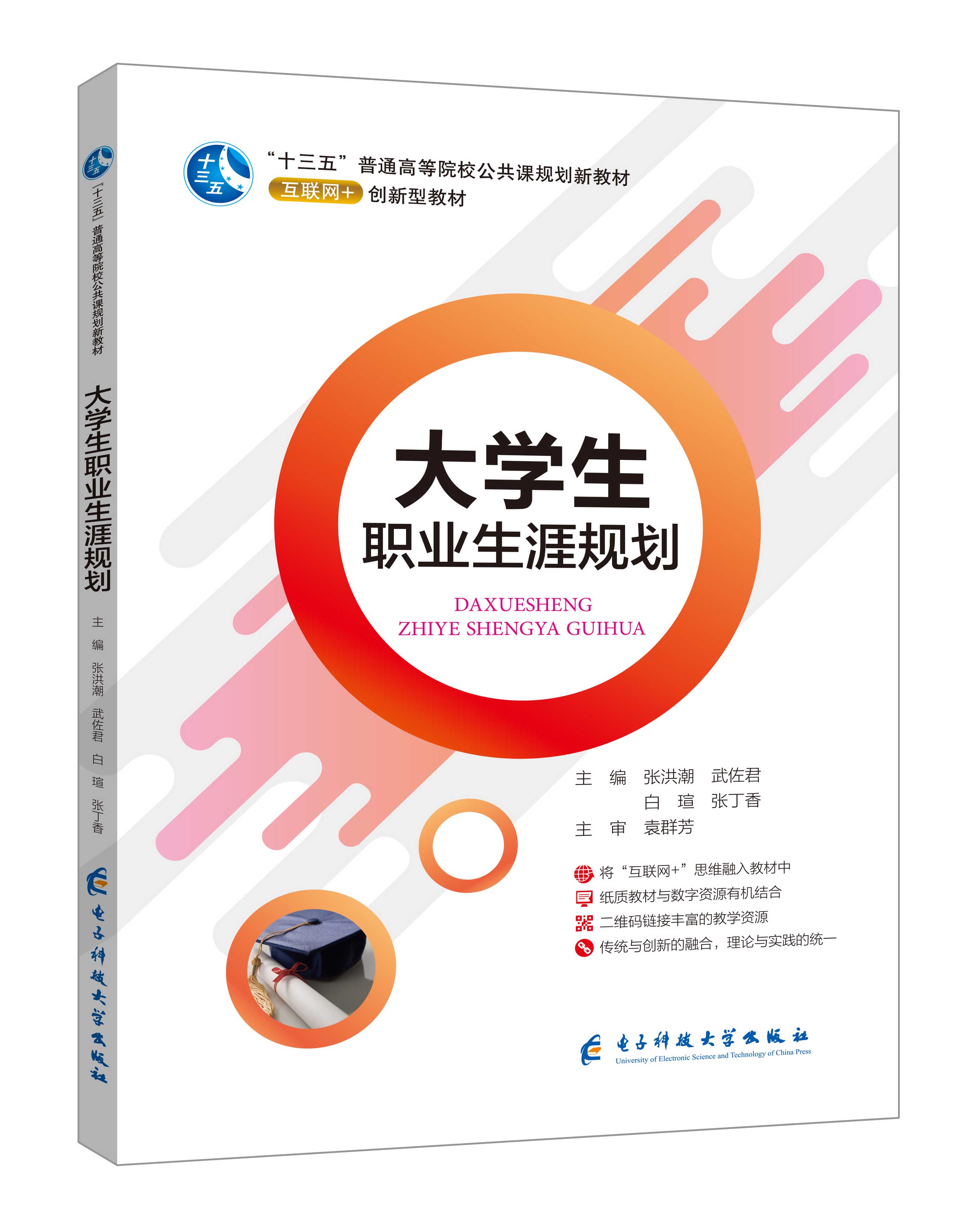 《大学生职业生涯规划》(张洪潮-微课双色版)