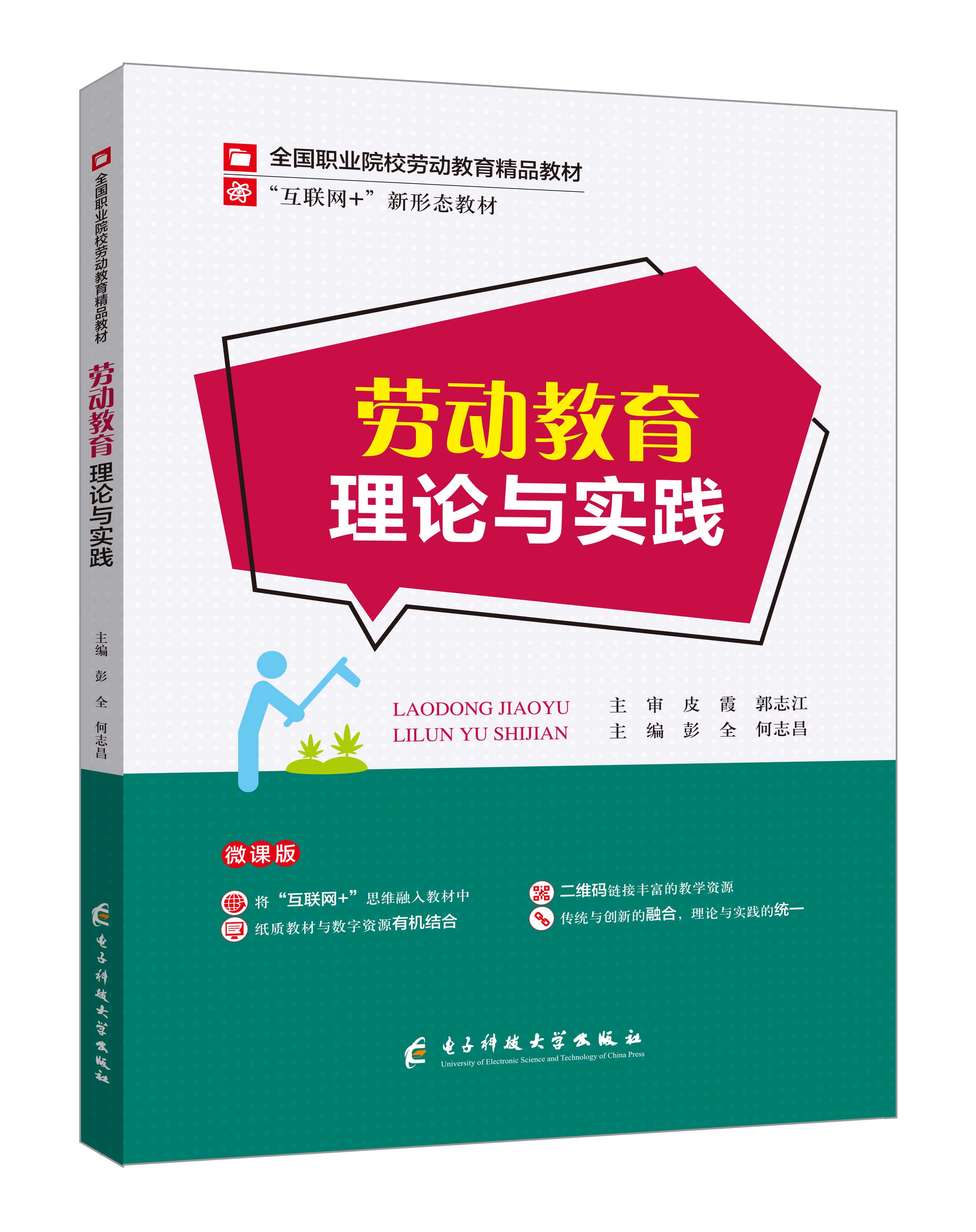 《劳动教育理论与实践》(彭全-微课双色版)