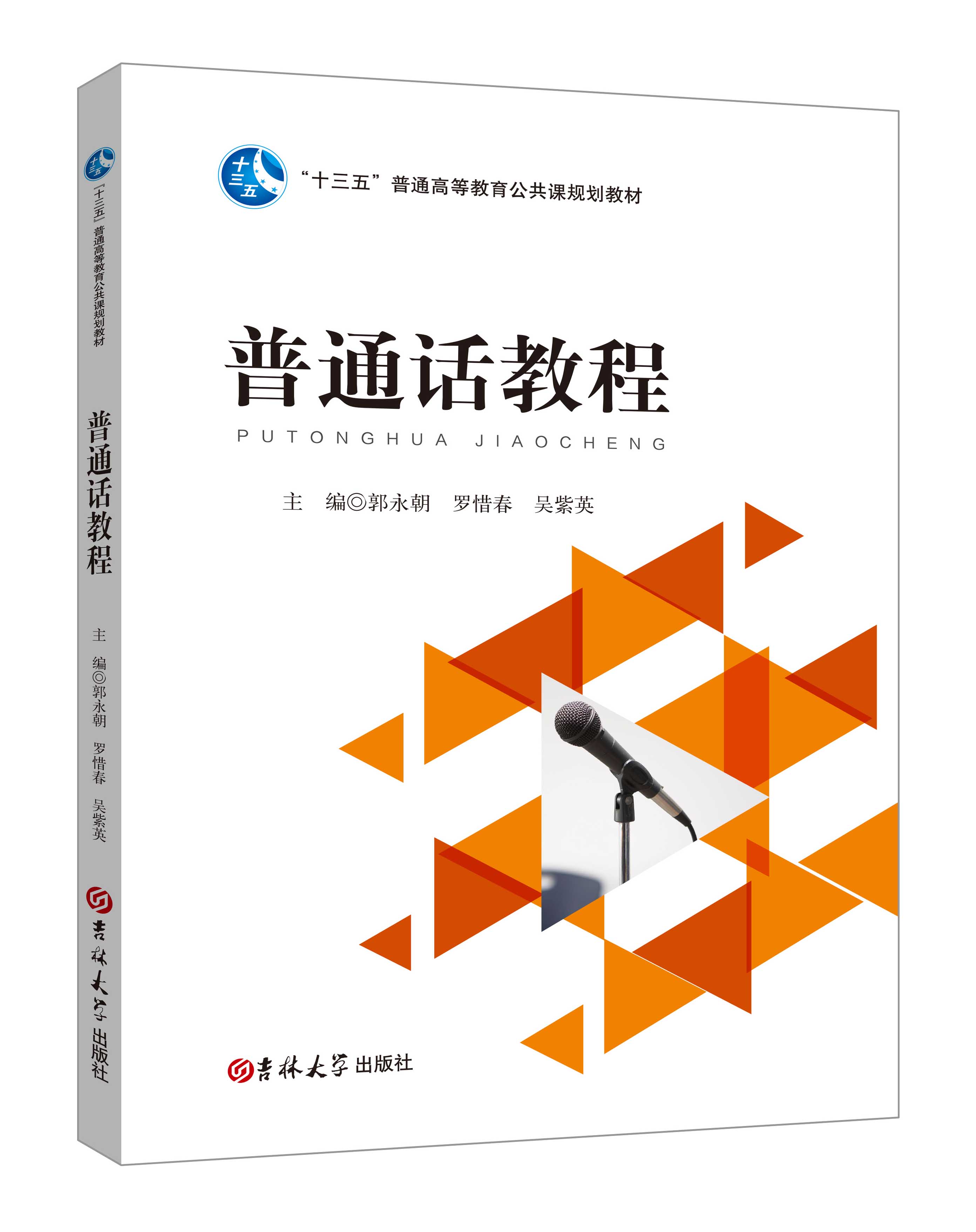 《普通话教程》（郭永朝）