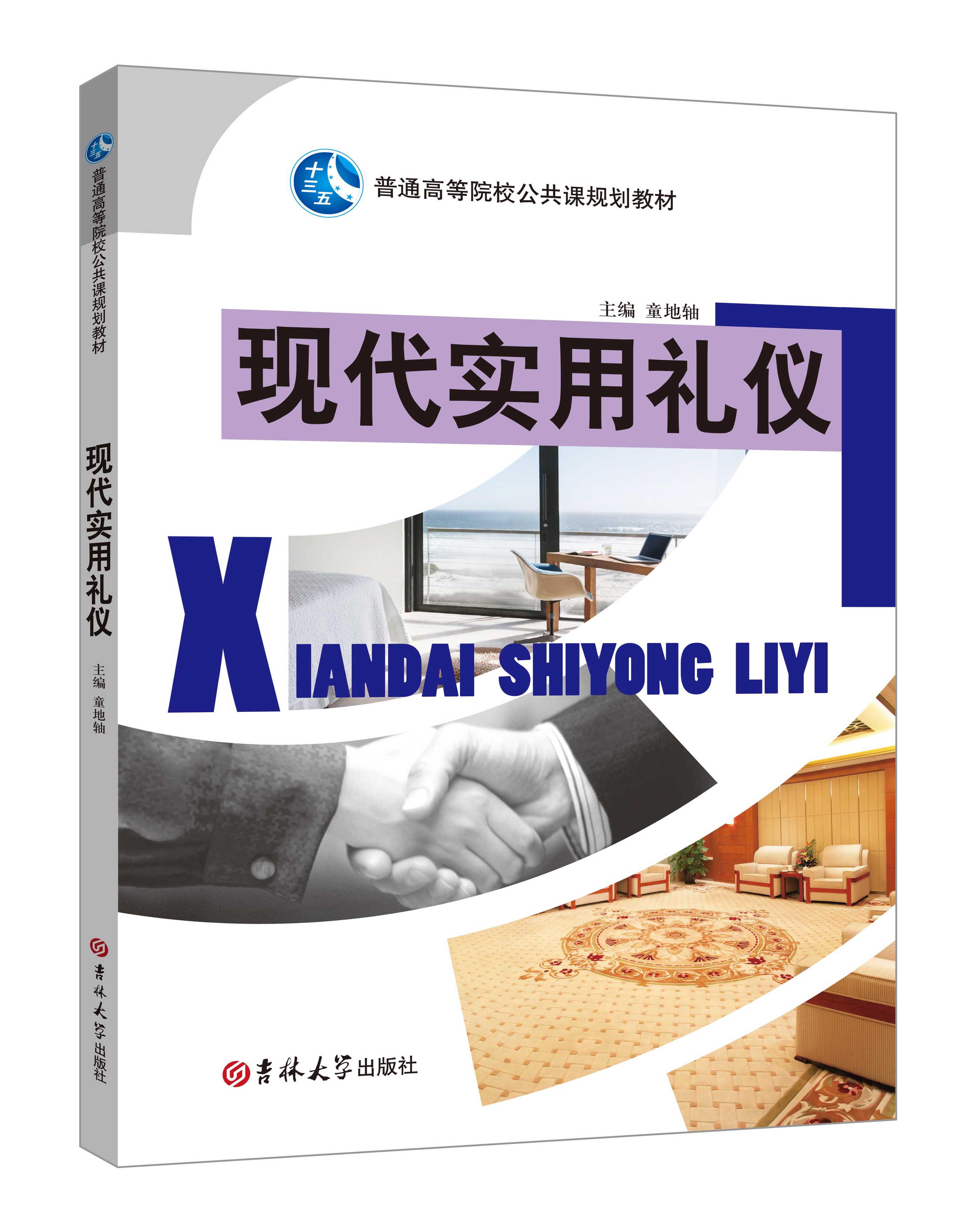 《现代实用礼仪》