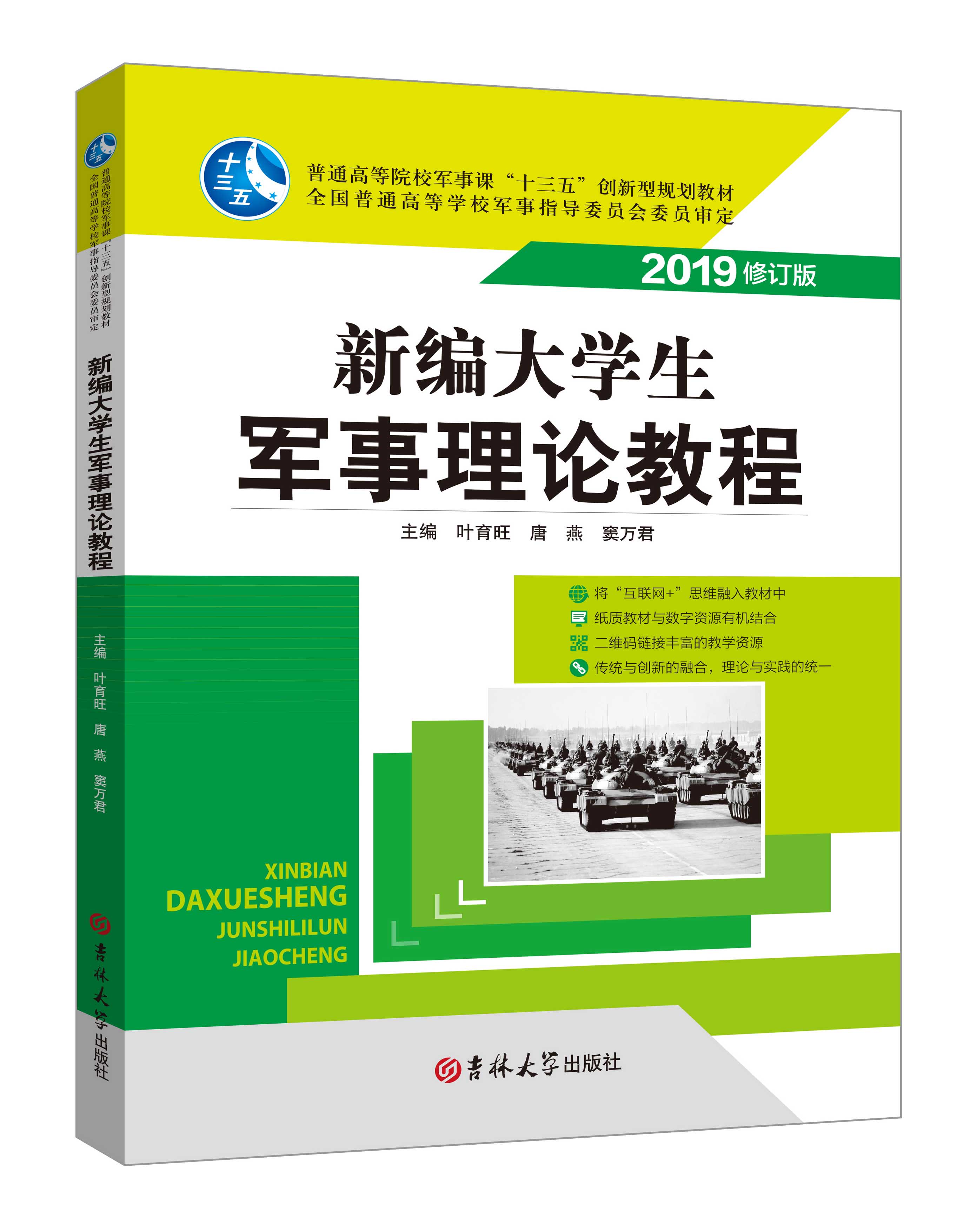《新编大学生军事理论教程》(微课双色版)