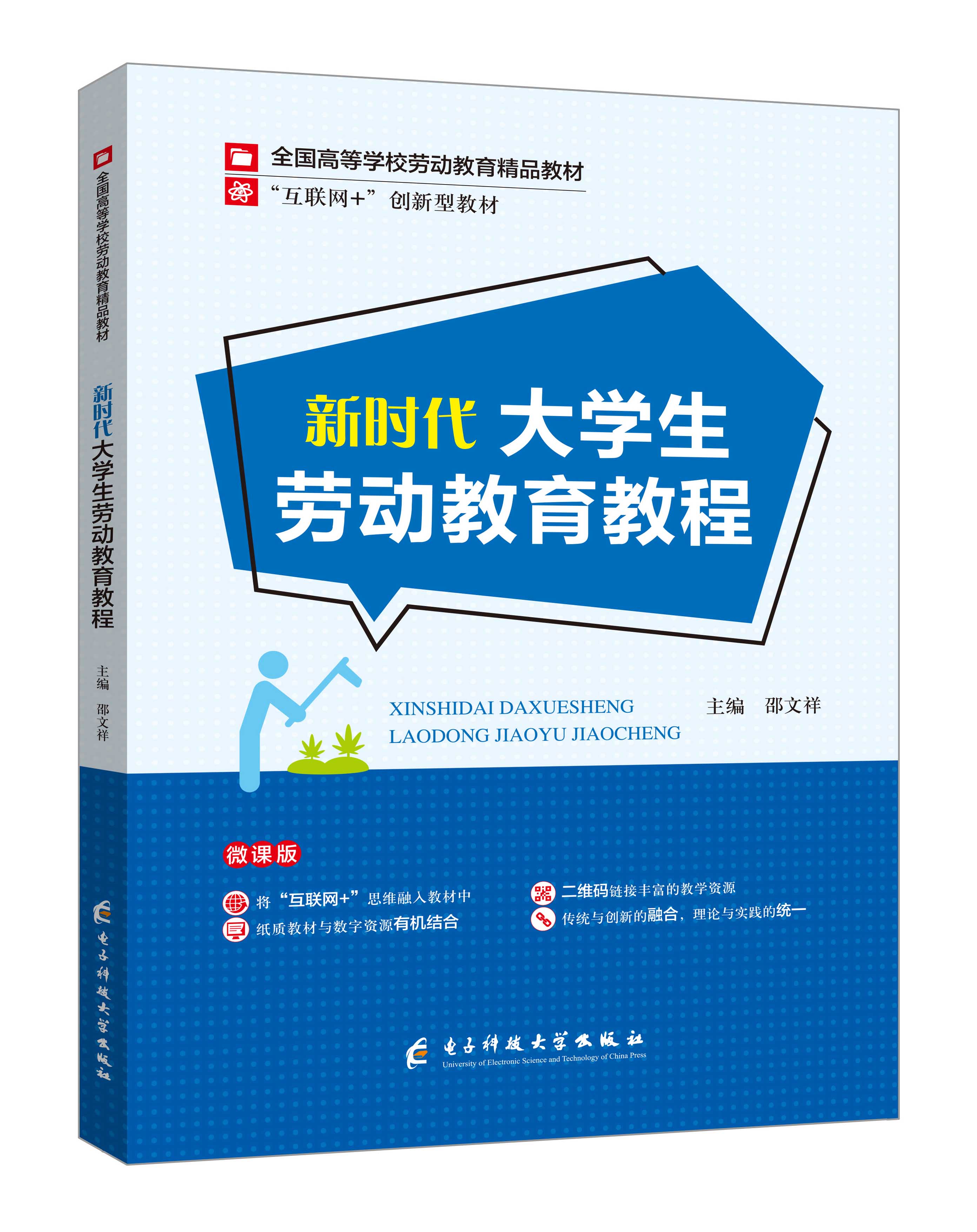 《新时代大学生劳动教育教程》(微课双色版)
