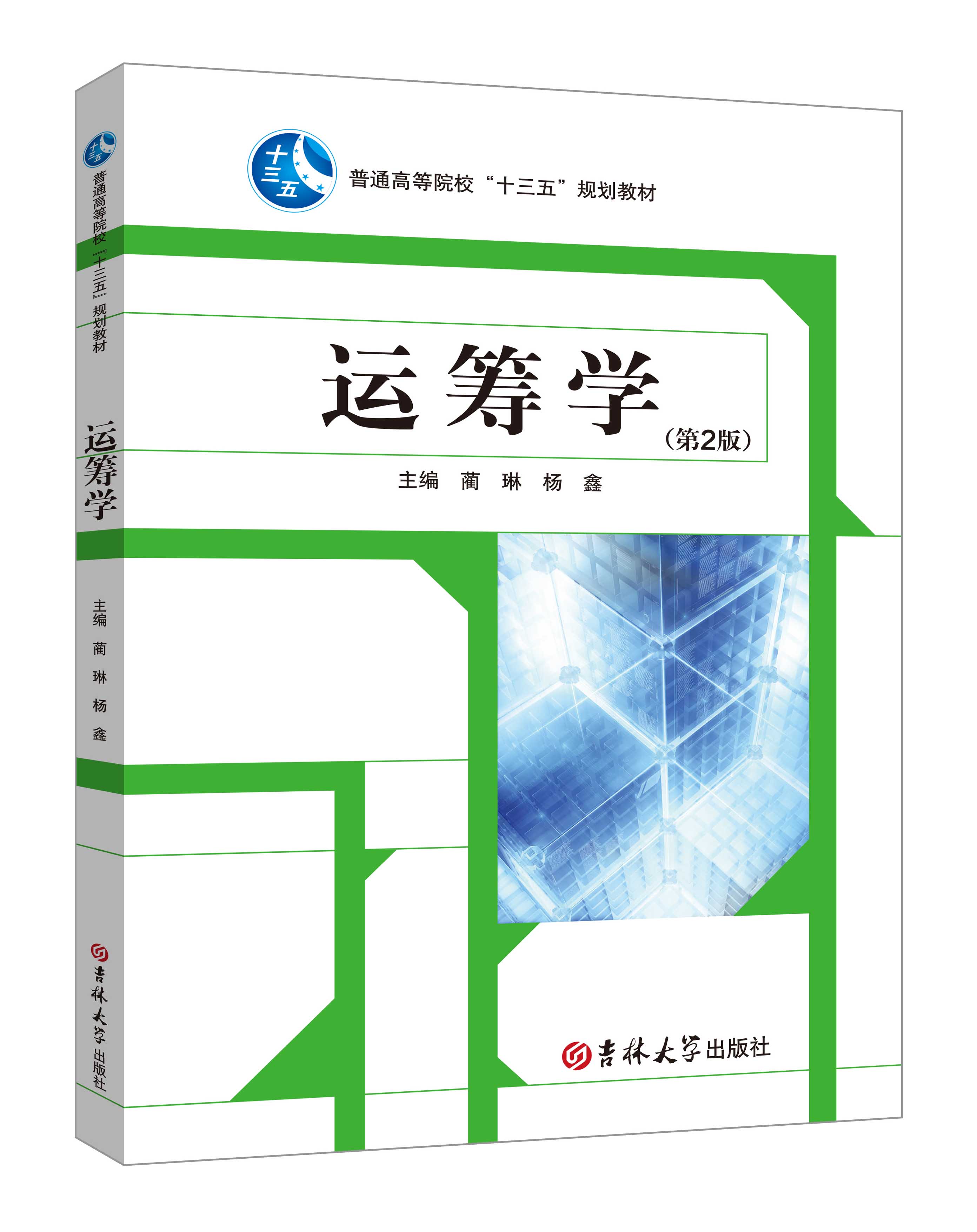 《运筹学》(第2版)