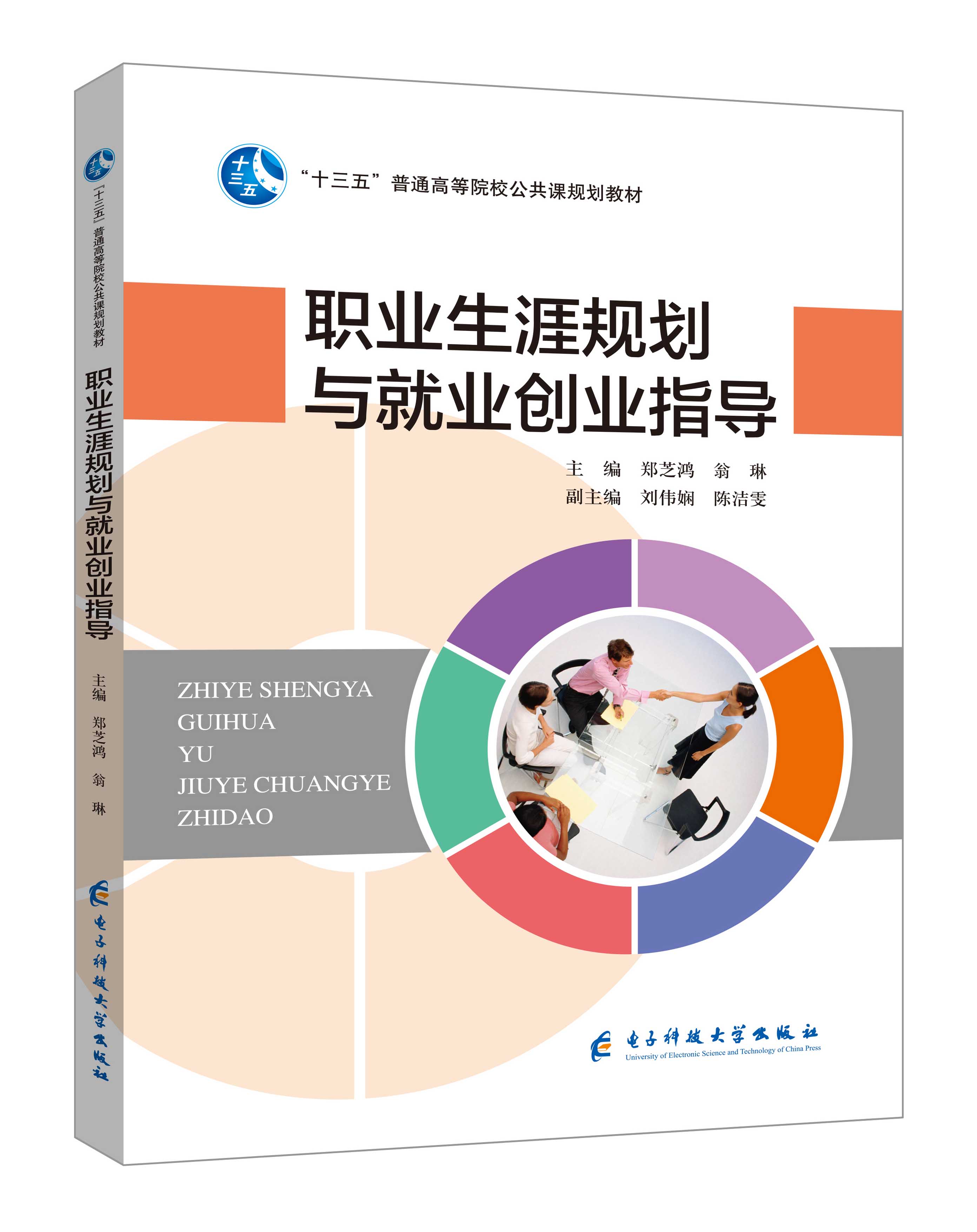 《职业生涯规划与就业创业指导》(郑芝鸿)