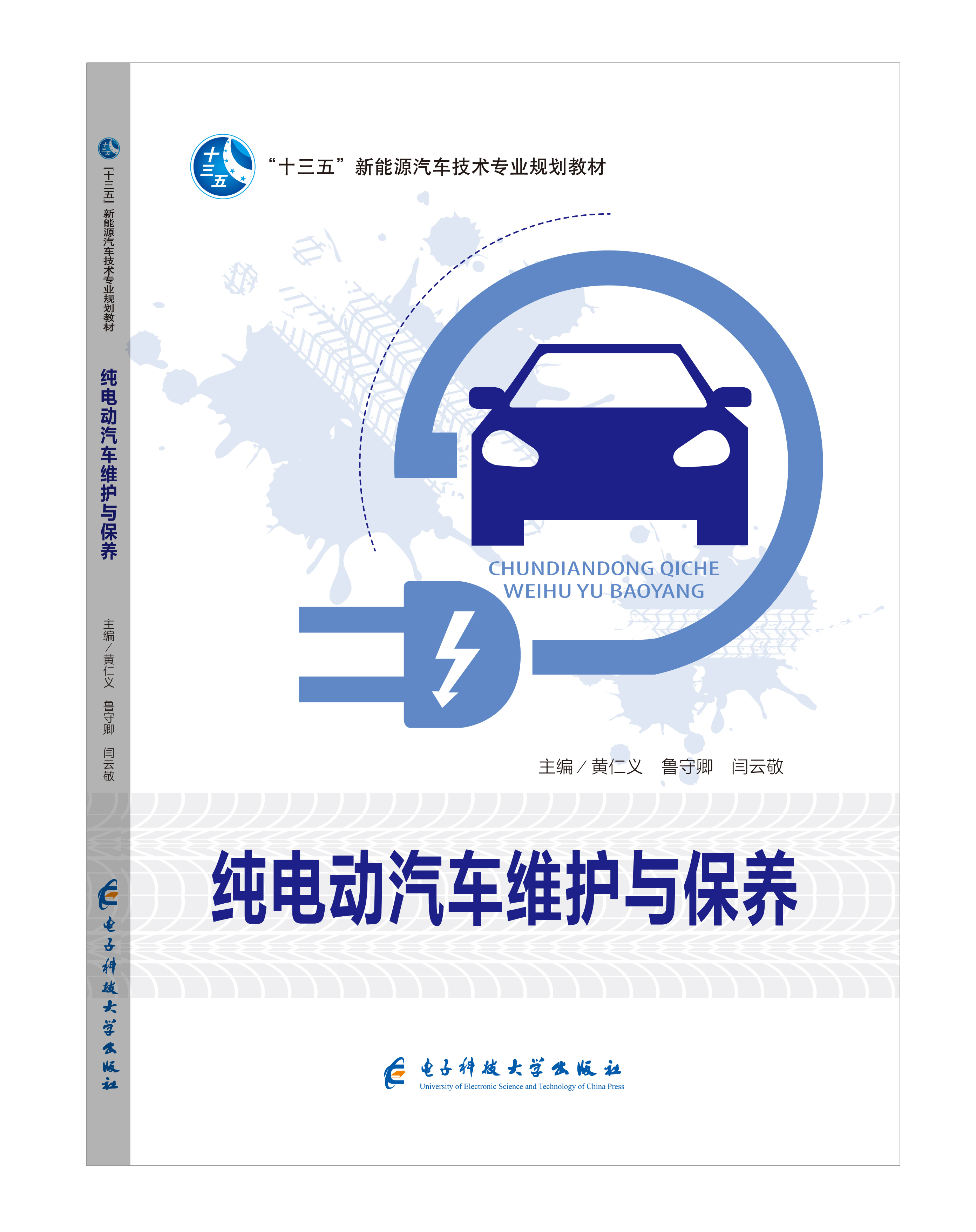 《纯电动汽车维护与保养》(彩色版)