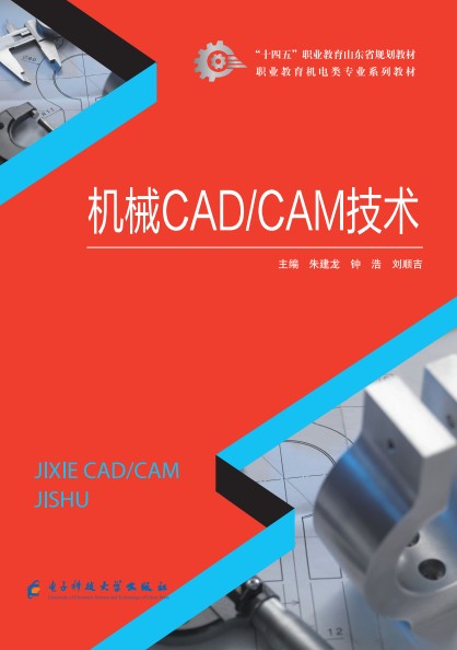机械CAD/CAM技术