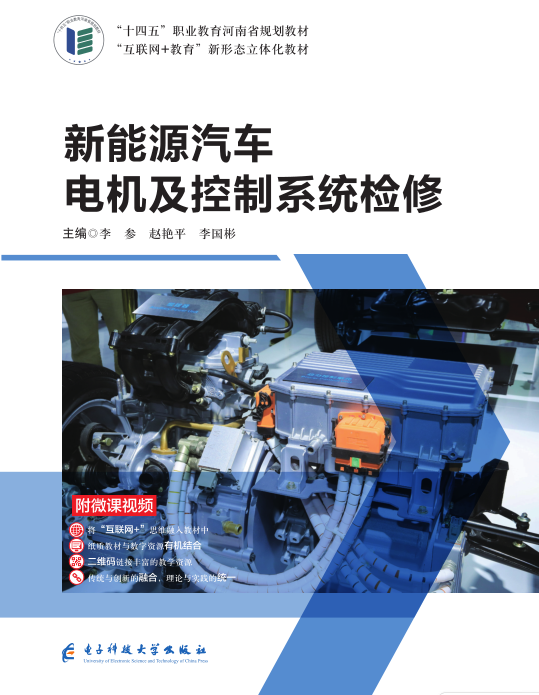 新能源汽车电机及控制系统检修