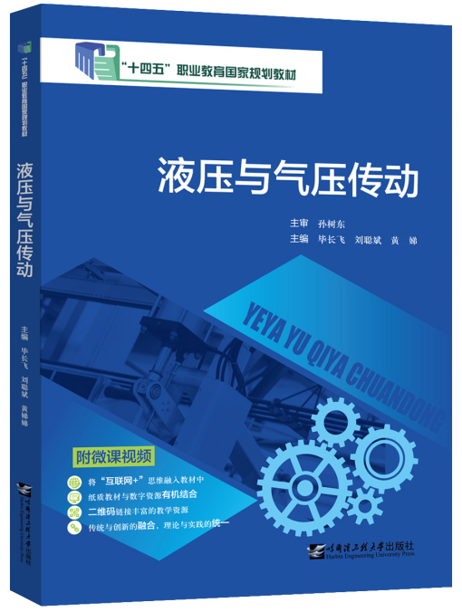 液压与气压传动(微课双色版)
